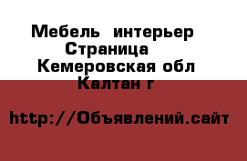  Мебель, интерьер - Страница 2 . Кемеровская обл.,Калтан г.